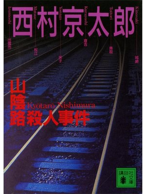 cover image of 山陰路殺人事件
